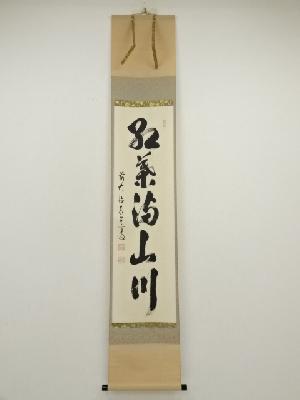 前大徳　足立泰道筆　「紅葉満山川」一行書　肉筆紙本掛軸（共箱）